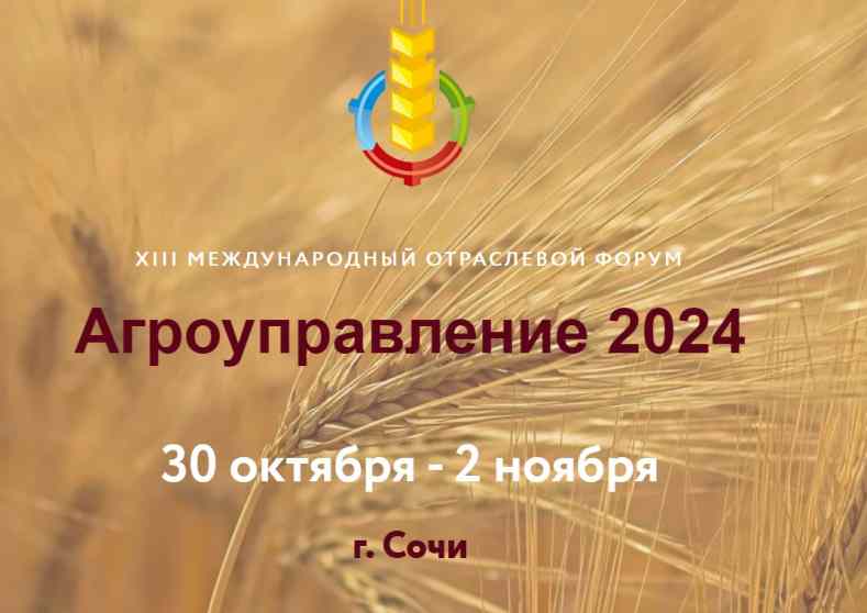 Форум «Агроуправление-2024»